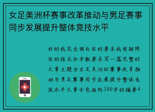女足美洲杯赛事改革推动与男足赛事同步发展提升整体竞技水平