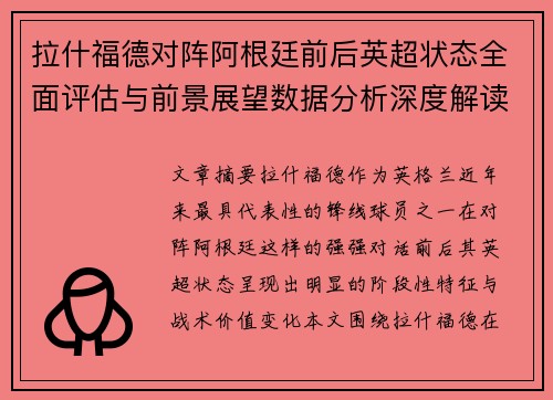 拉什福德对阵阿根廷前后英超状态全面评估与前景展望数据分析深度解读
