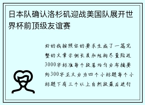 日本队确认洛杉矶迎战美国队展开世界杯前顶级友谊赛